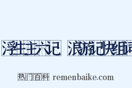 浮生主六记·浪游记快组词是什么意思的图片